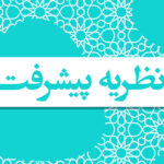 نظریه پیشرفت
