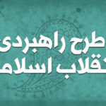 طرح راهبردی انقلاب اسلامی