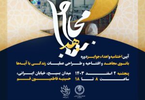آیین اختتامیه و اهدای جوایز دوره بانوی مجاهد در قم