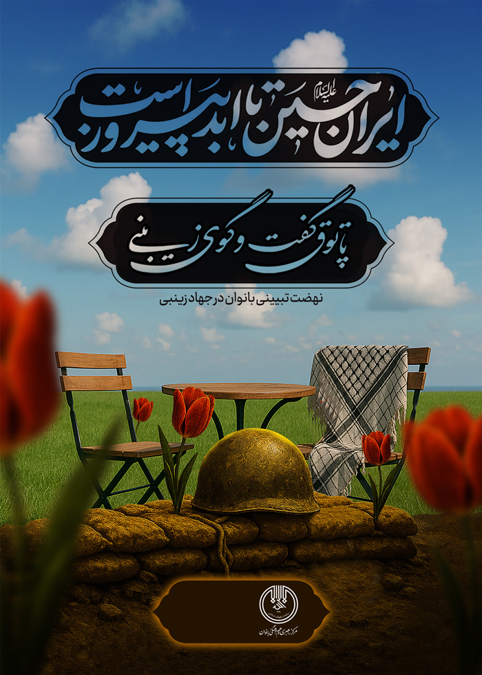 پاتوق گفتگو زینبی 2